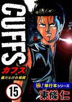 【極！単行本シリーズ】CUFFSー傷だらけの地図ー 15巻
