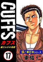 【極！単行本シリーズ】CUFFSー傷だらけの地図ー 17巻