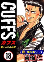 【極！単行本シリーズ】CUFFSー傷だらけの地図ー 18巻