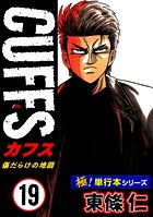 【極！単行本シリーズ】CUFFSー傷だらけの地図ー 19巻
