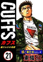 【極！単行本シリーズ】CUFFSー傷だらけの地図ー 21巻