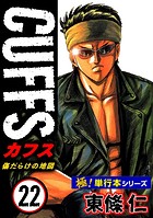 【極！単行本シリーズ】CUFFSー傷だらけの地図ー 22巻