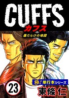 【極！単行本シリーズ】CUFFSー傷だらけの地図ー 23巻
