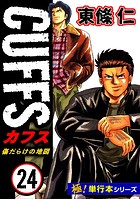 【極！単行本シリーズ】CUFFSー傷だらけの地図ー 24巻