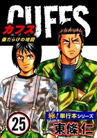 【極！単行本シリーズ】CUFFSー傷だらけの地図ー 25巻