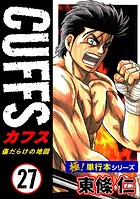 【極！単行本シリーズ】CUFFSー傷だらけの地図ー 27巻