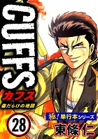 【極！単行本シリーズ】CUFFSー傷だらけの地図ー 28巻