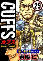 【極！単行本シリーズ】CUFFSー傷だらけの地図ー 29巻