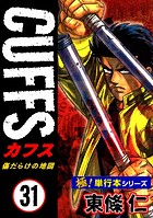 【極！単行本シリーズ】CUFFSー傷だらけの地図ー 31巻