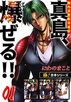陣内流柔術流浪伝 真島、爆ぜる!! 1巻〜20巻 Amazon.co.jp: 陣内流柔術流浪伝 真島、爆ぜる！！（新装版）18