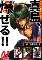 【極！合本シリーズ】陣内流柔術流浪伝 真島、爆ぜる！！2巻