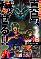 【極！合本シリーズ】陣内流柔術流浪伝 真島、爆ぜる！！4巻