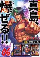 【極！合本シリーズ】陣内流柔術流浪伝 真島、爆ぜる！！6巻
