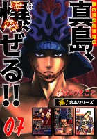 【極！合本シリーズ】陣内流柔術流浪伝 真島、爆ぜる！！