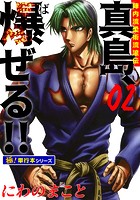陣内流柔術流浪伝 真島、爆ぜる！！【極！単行本シリーズ】2巻