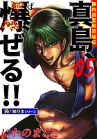陣内流柔術流浪伝 真島、爆ぜる！！【極！単行本シリーズ】5巻