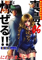 陣内流柔術流浪伝 真島、爆ぜる！！【極！単行本シリーズ】6巻