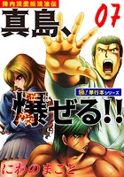 陣内流柔術流浪伝 真島、爆ぜる！！【極！単行本シリーズ】7巻