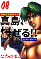 陣内流柔術流浪伝 真島、爆ぜる！！【極！単行本シリーズ】8巻