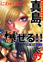 陣内流柔術流浪伝 真島、爆ぜる！！【極！単行本シリーズ】9巻