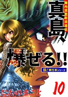 陣内流柔術流浪伝 真島、爆ぜる！！【極！単行本シリーズ】10巻