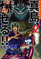 陣内流柔術流浪伝 真島、爆ぜる！！【極！単行本シリーズ】12巻