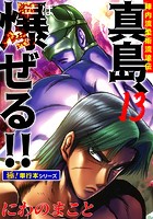 陣内流柔術流浪伝 真島、爆ぜる！！【極！単行本シリーズ】13巻
