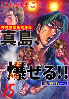 陣内流柔術流浪伝 真島、爆ぜる！！【極！単行本シリーズ】15巻