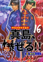 陣内流柔術流浪伝 真島、爆ぜる！！【極！単行本シリーズ】16巻