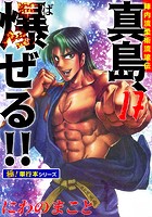 陣内流柔術流浪伝 真島、爆ぜる！！【極！単行本シリーズ】17巻