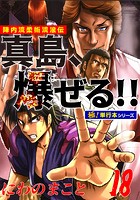 陣内流柔術流浪伝 真島、爆ぜる！！【極！単行本シリーズ】18巻