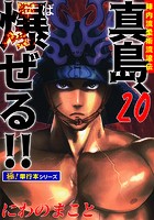 陣内流柔術流浪伝 真島、爆ぜる！！【極！単行本シリーズ】20巻