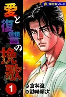 愛と復讐の挽歌【極！単行本シリーズ】