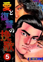 愛と復讐の挽歌【極！単行本シリーズ】5巻