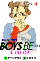 BOYS BE… L CO-OP【極！単行本シリーズ】4巻