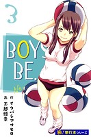 BOYS BE… next season【極！単行本シリーズ】3巻