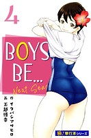BOYS BE… next season【極！単行本シリーズ】4巻