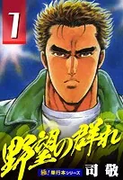 野望の群れ【極！単行本シリーズ】