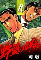 野望の群れ【極！単行本シリーズ】4巻