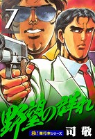 野望の群れ【極！単行本シリーズ】7巻