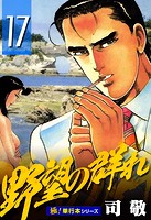 野望の群れ【極！単行本シリーズ】17巻