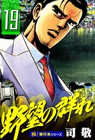 野望の群れ【極！単行本シリーズ】19巻