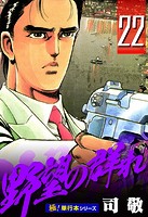 野望の群れ【極！単行本シリーズ】22巻
