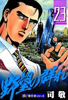 野望の群れ【極！単行本シリーズ】23巻