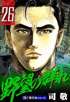 野望の群れ【極！単行本シリーズ】26巻
