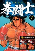 【極！合本シリーズ】拳闘士