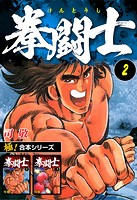 【極！合本シリーズ】拳闘士2巻