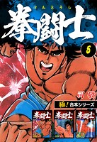 【極！合本シリーズ】拳闘士