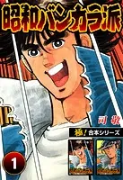 【極！合本シリーズ】昭和バンカラ派