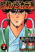 【極！合本シリーズ】昭和バンカラ派2巻